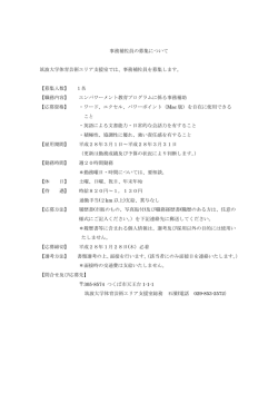 事務補佐員の募集について 筑波大学体育芸術エリア支援室では、事務