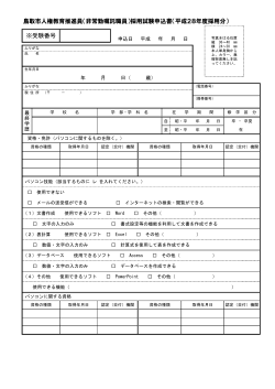 鳥取市人権教育推進員（非常勤嘱託職員）採用試験申込書