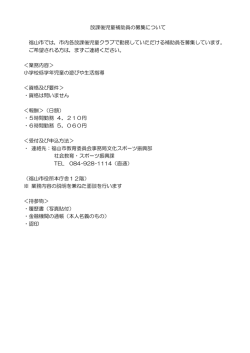 放課後児童補助員の募集について [PDFファイル／68KB]