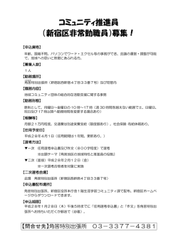 角筈地区コミュニティ推進員募集チラシ [PDF形式：107KB]
