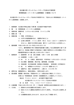 名古屋大学トランスフォーマティブ生命分子研究所 事務補佐員（パート