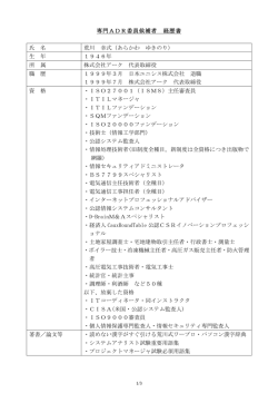 専門ADR委員候補者 経歴書 氏 名 荒川 幸式 - IT