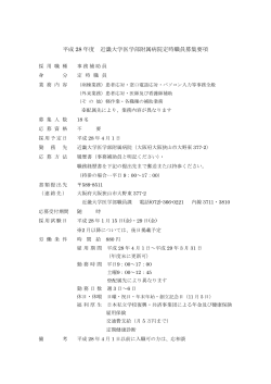 平成 28 年度 近畿大学医学部附属病院定時職員募集要項