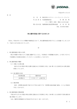 株主優待実施に関するお知らせ
