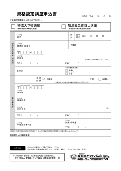 資格認定講座申込書 - 愛知県トラック協会