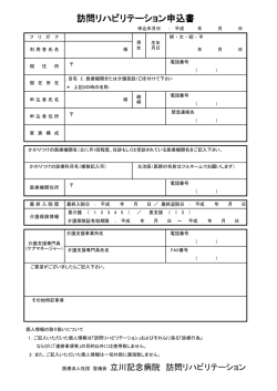 訪問リハビリテーション申込書