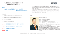 印刷用： 開催概要 - 株式会社BridgeConsulting