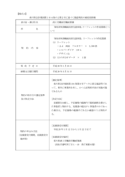 【様式2】 香川県会計規則第184条の2第2号に基づく随意契約の締結前