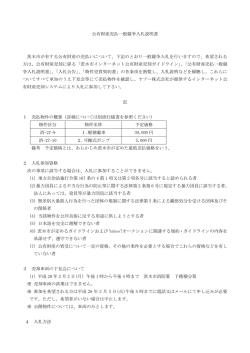 公有財産売払一般競争入札説明書（PDF：180.5KB）