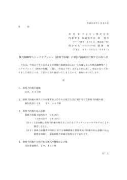 （新株予約権）の発行内容確定に関するお知らせ