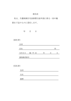 委任状 私は、介護保険住宅改修費支給申請に係る一切の権 限を下記の