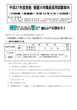 （行政職（保健師）平成 28 年5月1日採用）