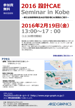 2016 設計CAE Seminar in Kobe