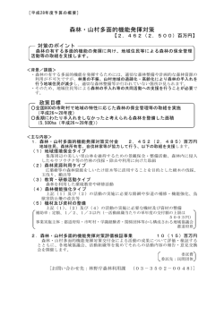 森林・山村多面的機能発揮対策（PDF：517KB）