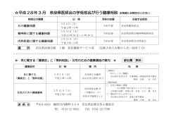 平成28年3月奈良県医師会の学術部会が行う健康相談 (PDFファイル