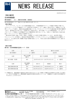 日本特殊陶業の発行体格付A+[安定的]を維持