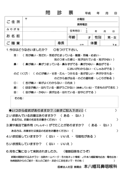 問 診 票 - 本八幡耳鼻咽喉科