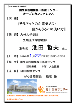 准教授 池田 哲夫 先生 - 国立病院機構福山医療センター