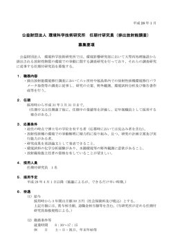 公益財団法人 環境科学技術研究所 任期付研究員（排出放射能調査