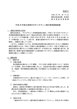 別添2 平成 26 年度水産物中のダイオキシン類の実態調査