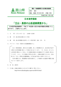 日本海学講座「立山・黒部の山岳遺跡調査から」