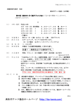 詳細要綱 - 高松市テニス協会