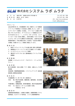 株式会社システムラボムラタ