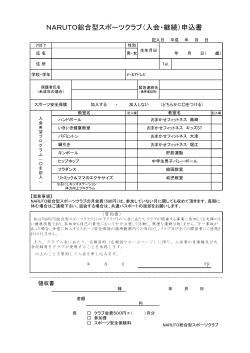 NARUTO総合型スポーツクラブ（入会・継続）申込書