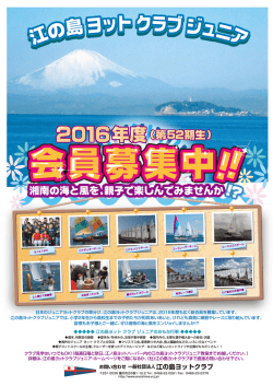 募集要項はこちら - 江の島ヨットクラブジュニア