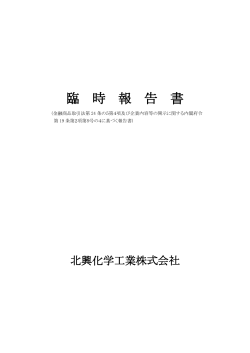 臨 時 報 告 書