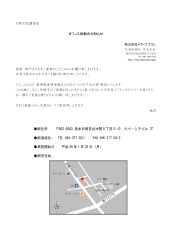 お取引先様各位 オフィス移転のお知らせ 拝啓 時下ます