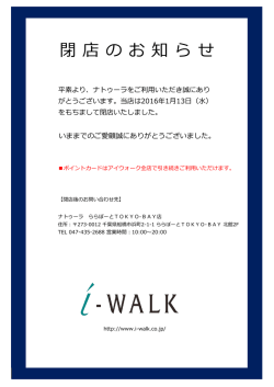 NATURA ららぽーと豊洲店 2016年1月13日 - 株式会社アイウォーク