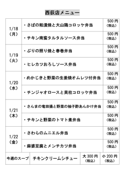西荻窪店の日替わり弁当メニューを更新しました。