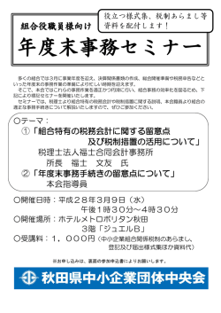 ①「組合特有の税務会計に関する留意点 及び税制措置の活用について