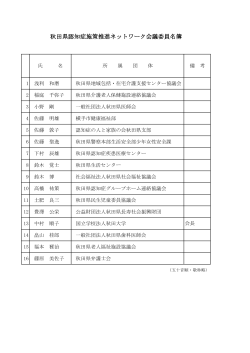 秋田県認知症施策推進ネットワーク会議委員名簿(PDF文書)