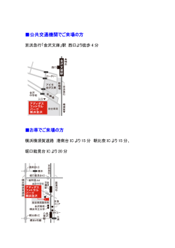 公共交通機関でご来場の方 お車でご来場の方