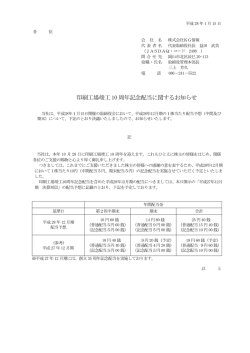 印刷工場竣工 10 周年記念配当に関するお知らせ