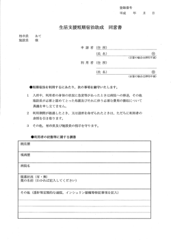 生活支援短期宿泊助成同意書（PDF形式：41KB）