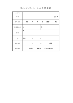 リトルエンジェル 入会希望用紙