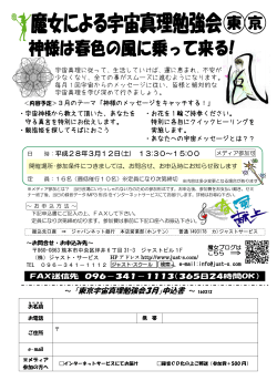 ～ 「東京宇宙真理勉強会3月」申込書 ～ 160312