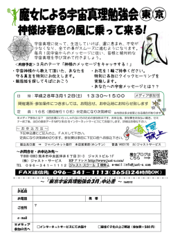 ～ 「東京宇宙真理勉強会3月」申込書 ～ 160312
