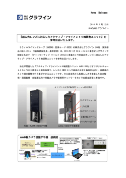 超広角レンズに対応したアクティブ・アライメント 6 軸調整