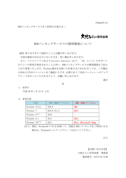 WEBバンキングサービスの推奨環境について