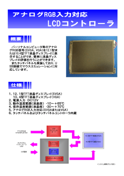 アナログRGB入力対応LCDコントローラ