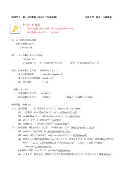 物理学2 第10回資料（平成27年度後期） 名城大学 教員：山﨑耕造