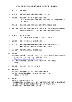 東京大学卒業生室特定有期雇用教職員（特任専門員）募集案内