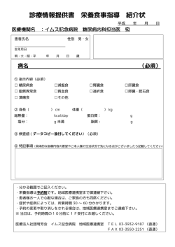診療情報提供書 栄養食事指導 紹介状
