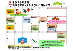 2016年2月 イベントカレンダー まほろばキッチン