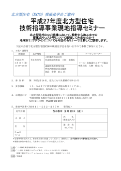 北方型住宅（ECO）現場見学会ご案内