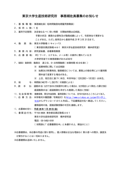 （横井研究室）事務補佐員（短時間勤務有期雇用教職員）